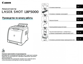 Инструкция лазерного принтера Canon LBP-5000