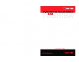 Инструкция, руководство по эксплуатации ноутбука Toshiba Satellite A80