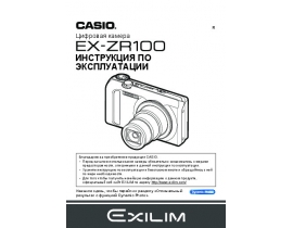 Руководство пользователя, руководство по эксплуатации цифрового фотоаппарата Casio EX-ZR100