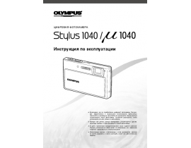 Инструкция, руководство по эксплуатации цифрового фотоаппарата Olympus STYLUS 1040