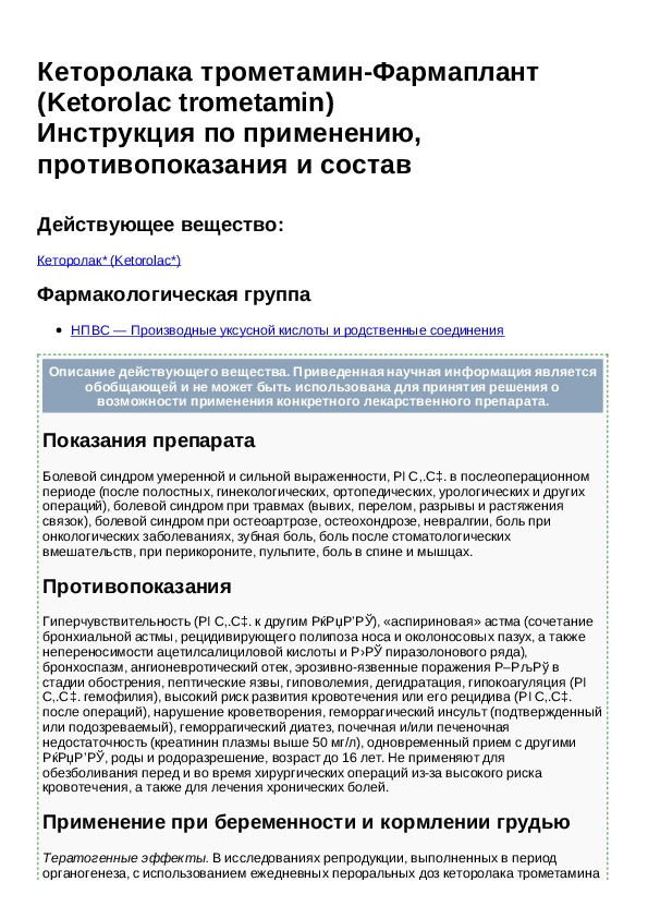 Кеторолак инструкция. Кеторолака трометамин. Кеторолак фармакологическая группа. Кеторолак таблетки инструкция.