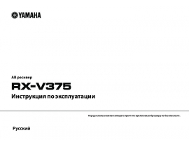 Руководство пользователя, руководство по эксплуатации ресивера и усилителя Yamaha RX-V375