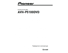 Инструкция автомагнитолы Pioneer AVH-P5100DVD