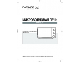 Инструкция микроволновой печи Daewoo KOR-6L45