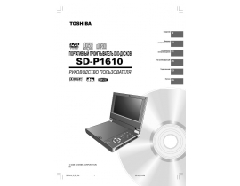 Инструкция dvd-проигрывателя Toshiba SD-P1610SR