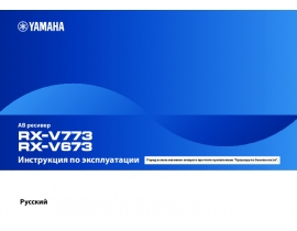 Инструкция, руководство по эксплуатации ресивера и усилителя Yamaha RX-V673_RX-V773