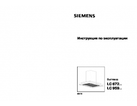 Инструкция вытяжки Siemens LC 95950
