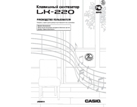 Инструкция синтезатора, цифрового пианино Casio LK-220