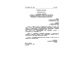 Федеральный закон от 25.10.2001г. № 141-ФЗ.doc