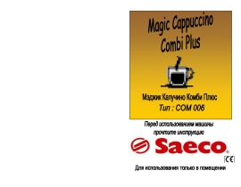 Руководство пользователя, руководство по эксплуатации кофеварки Saeco Magic Cappuccino Combi Plus