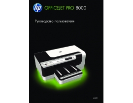 Руководство пользователя, руководство по эксплуатации струйного принтера HP OfficeJet Pro8000 CB092A