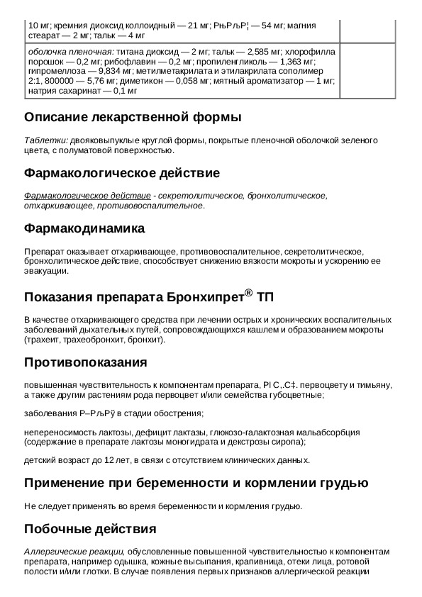 Бронхипрет таблетки инструкция