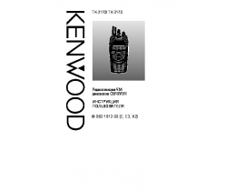 Инструкция радиостанции Kenwood TK-2170
