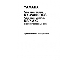 Инструкция, руководство по эксплуатации ресивера и усилителя Yamaha RX-V3000RDS