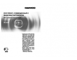 Инструкция, руководство по эксплуатации видеомагнитофона Daewoo SD-7200K