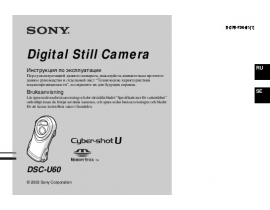 Инструкция цифрового фотоаппарата Sony DSC-U60