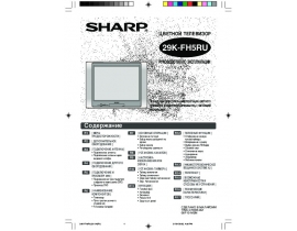 Руководство пользователя, руководство по эксплуатации кинескопного телевизора Sharp 29K-FH5RU