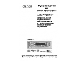 Инструкция автомагнитолы Clarion DXZ748RMP