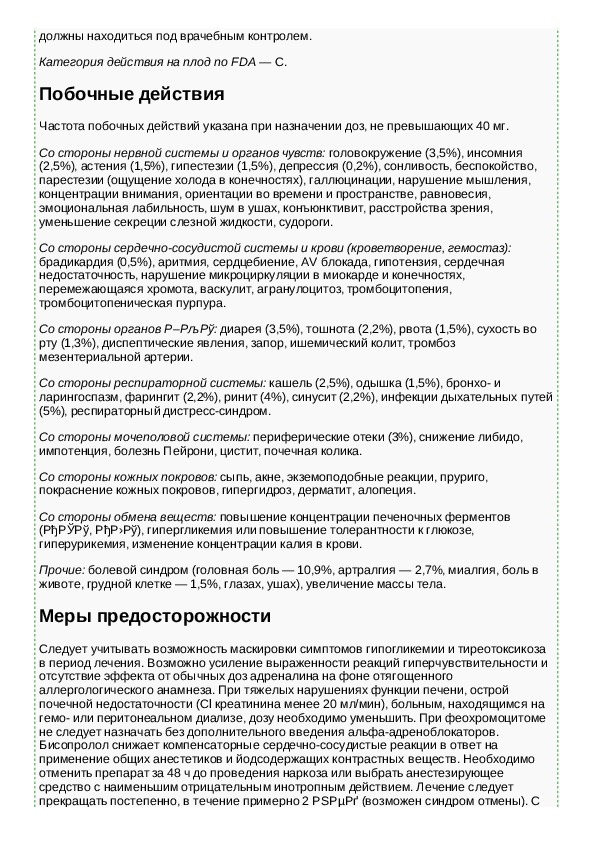 Инструкция для препарата Бисопролол ЛЕКСВМ - Инструкции по применению .