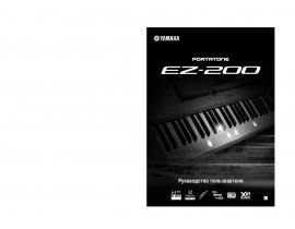 Руководство пользователя синтезатора, цифрового пианино Yamaha EZ-200