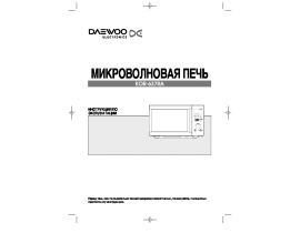 Инструкция микроволновой печи Daewoo KOR-637RA
