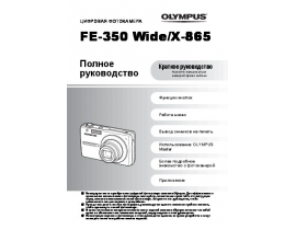 Инструкция цифрового фотоаппарата Olympus X-865