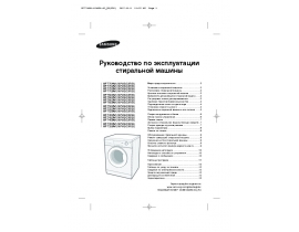 Инструкция, руководство по эксплуатации стиральной машины Samsung WF7520N1B