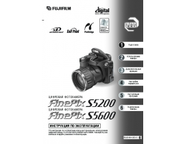 Инструкция цифрового фотоаппарата Fujifilm FinePix S5200