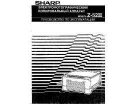 Инструкция аналогового копира Sharp Z-52