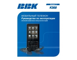 Инструкция сотового gsm, смартфона BBK K300
