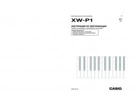 Инструкция синтезатора, цифрового пианино Casio XW-P1