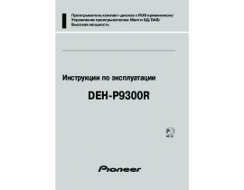 Инструкция - DEH-P9300R