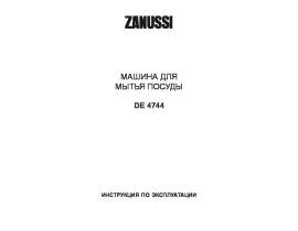 Инструкция посудомоечной машины Zanussi DE 4744