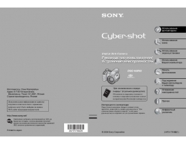 Руководство пользователя цифрового фотоаппарата Sony DSC-H2_DSC-H5