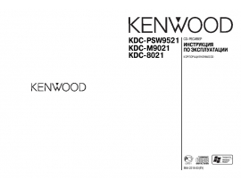 Инструкция автомагнитолы Kenwood KDC-8021_KDC-M9021_KDC-PSW9521
