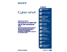 Инструкция цифрового фотоаппарата Sony DSC-W110_DSC-W115_DSC-W120_DSC-W125_DSC-W130