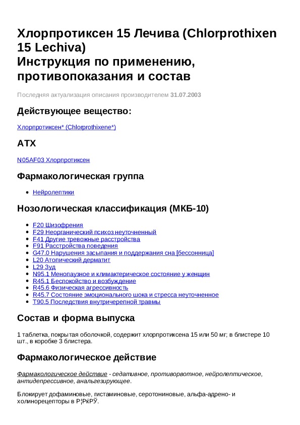 Хлорпротиксен инструкция по применению. Хлорпротиксен инструкция. Хлорпротиксен Лечива.