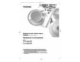 Руководство пользователя чайника Toshiba PLK-25ADTR (W)