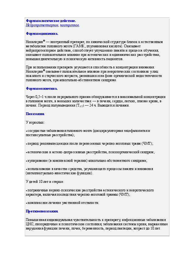 нооклерин. нооклерин р-р для приема внутрь 20% 100мл. сироп нооклерин инструкция по применению. 100мл. нооклерин (р-р 20%-100мл фл вн ) экохим-инновация ооо-россия.