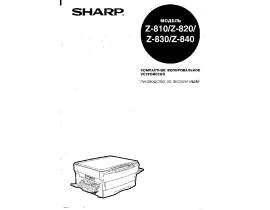 Инструкция аналогового копира Sharp Z-810