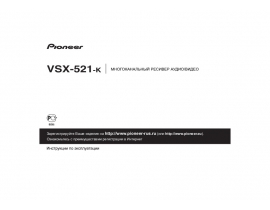 Инструкция ресивера и усилителя Pioneer VSX-521