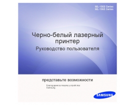 Инструкция лазерного принтера Samsung ML-1865/XEV