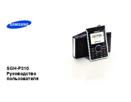 Инструкция, руководство по эксплуатации сотового gsm, смартфона Samsung SGH-P310