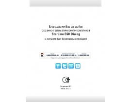 Инструкция автосигнализации StarLine E60 Dialog