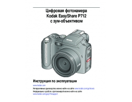 Инструкция, руководство по эксплуатации цифрового фотоаппарата Kodak P712 EasyShare