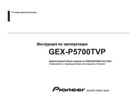 Инструкция - GEX-P5700TVP