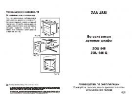 Инструкция духового шкафа Zanussi ZOU 646 QW