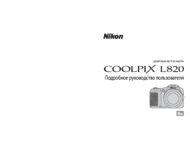 Инструкция цифрового фотоаппарата Nikon Coolpix L820