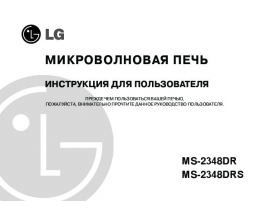 Инструкция микроволновой печи LG MS-2348DR_MS-2348DRS