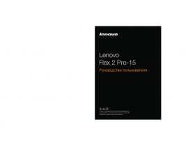 Инструкция ноутбука Lenovo Flex 2 Pro-15